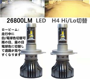 LEDヘッドライトh4 hilo ロービーム走行中白・電球色切替可 360度角度調整可 フォグランプ 26800LM 爆光 led h4 イエロー系 黄色系