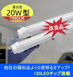 改良品 LED蛍光灯 20W形 58-60cm 直管 アルミヒートシンク 昼光　昼白 直管LEDランプ LED蛍光灯 2本セット