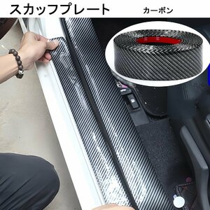 ステップのキズ防止 スカッフプレートステッカー ２M　ステッカー カーボン柄