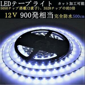 ＬＥＤテープ　完全防水　高輝度5050SMD　９００発相当　ホワイト発光　黒ベース 　白