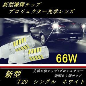 T20 ピン違い対応　66Ｗ　LED　シングル球　ダブルレッド　バックランプなどに　/白/ホワイト