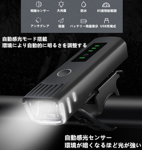 送料無料　LED　爆光　自転車 ライト 自動点灯 自動調整　LED 防水 USB充電式　自転車ライト