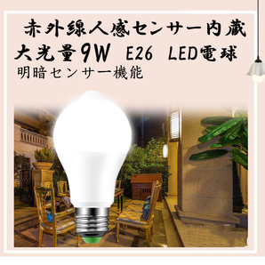 9w LED電球 明暗センサー 人感センサー E26口金 電球色 省エネ ホワイト  昼白 電球色 ハロゲン色 センサーライトの画像1
