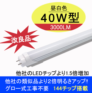 改良品　LED蛍光灯 40w形 直管 昼白　昼光　アルミヒートシンク搭載 120cm 3000LM 直管LEDランプ グロー式器具工事不要