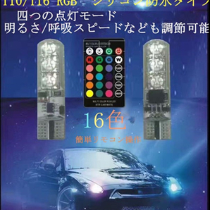 T10 T16 RGB LED 16色点灯 4パターン切替可能の画像1