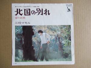 EP　三枝マモル「北国の別れ」「愛の妖精」　☆ベンチャーズ作曲／ソロ６弾目／ザ・ゴールデン・カップスドラマー