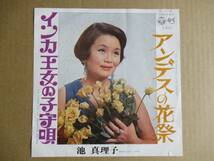 EP　池真理子「インカ王女の子守唄」「アンデスの花祭」　☆フォルクローレ歌謡／６回紅白歌合戦出場　★見本盤_画像1