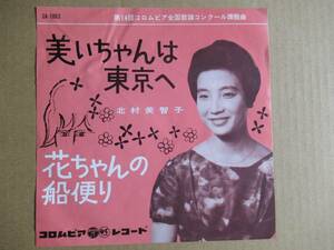 EP　北村美智子「美いちゃんは東京へ」「花ちゃんの船便り」　☆上原げんと作曲