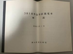 　国鉄　３８１系　特急形直流電車　解説