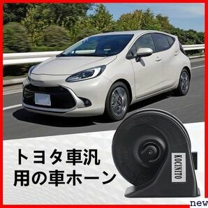 KOCINITO 取付簡単 二股分岐ハーネス付き 防塵 防水 高音/低音 レク 12V トヨタ汎用 車 ホーン 38の画像7