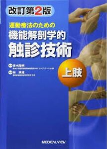 運動療法のための機能解剖学的触診技術　上肢 （運動療法のための） （改訂第２版） 青木隆明／監修　林典雄／執筆