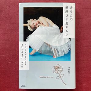 あなたの繊細さが愛おしい　マリリン・モンローという生き方 （再生版） 山口路子／著