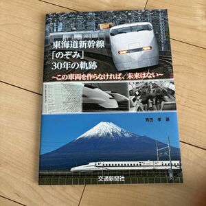 東海道新幹線「のぞみ」３０年の軌跡　この車両を作らなければ、未来はない 青田孝／著