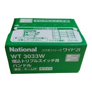 ナショナル 埋込トリプルスイッチ用ハンドル WT3033W 1箱（10個入）