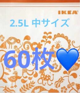 IKEA ジップロック ISTAD 2.5L 60枚 イケア 保存袋