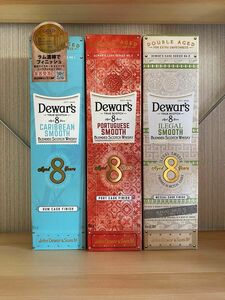 デュワーズ　8年　カスクシリーズ　カリビアンスムース　イリーガルスムース　ポルトガルスムース　飲み比べ　各1本ずつ3本セット