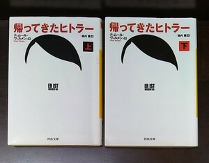 帰ってきたヒトラー　上 + 下 （河出文庫） ティムール・ヴェルメシュ／著　森内薫／訳