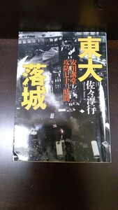 東大落城　安田講堂攻防七十二時間 （文春文庫） 佐々淳行／著