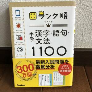 ★中身美品★ ランク順　中学漢字　語句　文法　1100 学研教育出版 高校受験　暗記　アプリダウンロード　赤フィルター