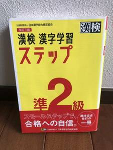 漢検準2級　ステップ　漢字学習　日本漢字能力検定協会　改訂三版 問題集 漢字学習ステップ 