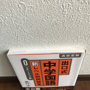 ★未使用★ 出口式 中学国語 新レベル別問題集 0スタートアップ編 出口汪 高校受験 読解法 の画像2