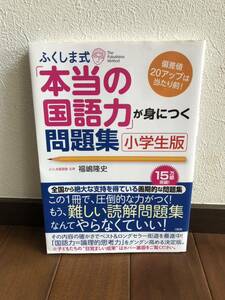 ★未使用★ ふくしま式　本当の国語力が身につく問題集　小学生版　偏差値20アップは当たり前　中学受験　高校受験　読解法　国語