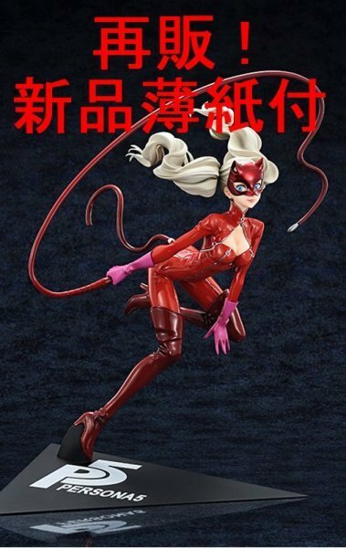 【再販！新品未開封・送料無料・匿名即納・国内正規品】ペルソナ５ 高巻杏 怪盗ver. ホビージャパン AMAKUNI 完成品フィギュア