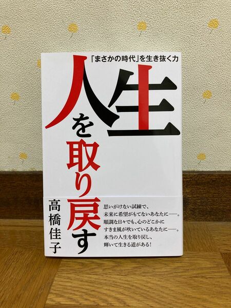 人生を取り戻す　「まさかの時代」を生き抜く力 高橋佳子／著