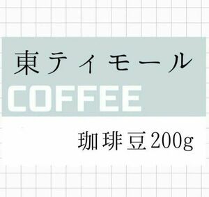 注文後焙煎　東ティモール　豆or粉　200g