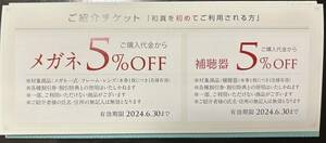 和真眼鏡の紹介チケット 眼鏡 メガネ 補聴器 5%引き