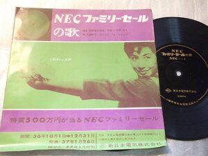 【ソノシート】「天地総子、フォー・コインズ/NECソング」PR盤
