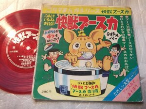 【ソノシート】「怪獣ブースカ」コダマ