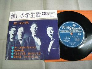 【コンパクト盤】「ボニー・ジャックス/懐しの学生歌」キング