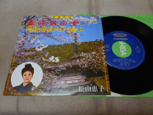 【シングル】「松山恵子/五條坂の女」東芝