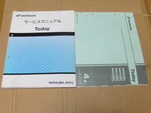 ☆トゥデイ AF61　サービスマニュアル＆パーツリスト　☆