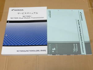 ☆NC750X/ NC750X DCT RH09 　サービスマニュアル＆パーツリスト　☆