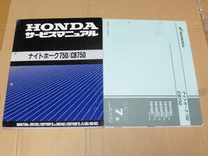 ☆ナイトホーク750/CB750 RC42 サービスマニュアル＆パーツリスト☆