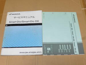 * Smart Dio /DX AF56/AF57 service manual & parts list *