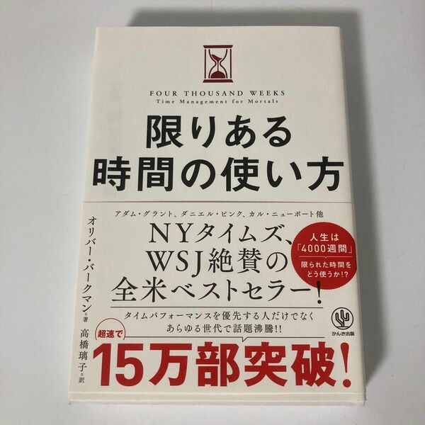 かぎ 限りある時間の使い方