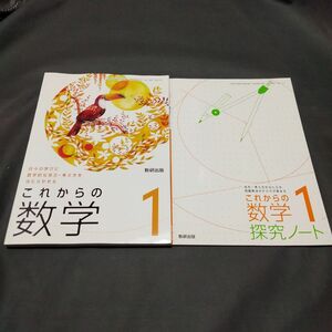 最新版　新品未使用令和6度版数学　中学1年生　数研出版　これからの数学1と探究ノート2冊セット