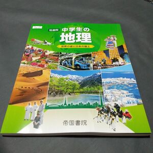 最新版　新品未使用　令和6度版　社会科　地理　帝国書院　中学生の地理　世界の姿と日本の国土家