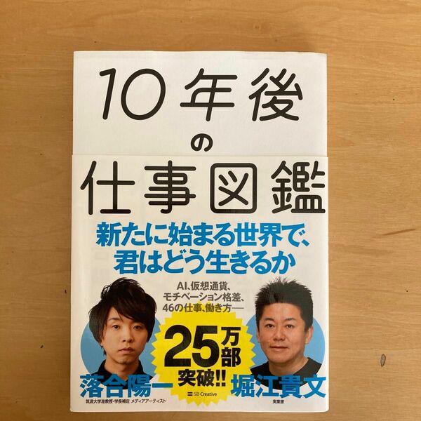 10年後の仕事図鑑 堀江貴文 落合陽一 著