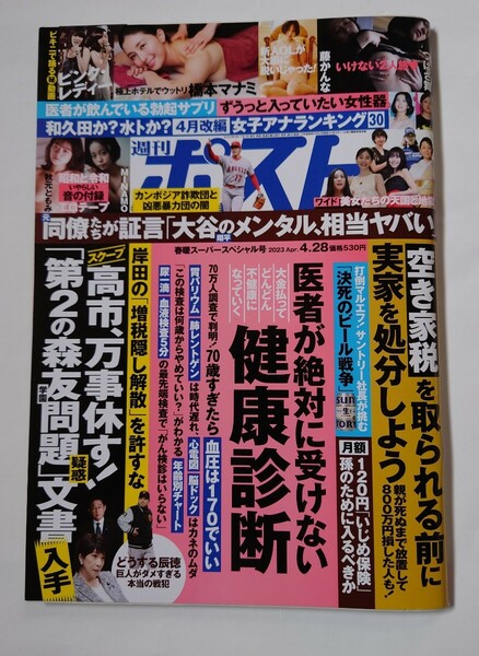 2023年　週刊ポスト　藤かんな　つばさ舞　秋元ともみ　MINAMO　ピンクレディー