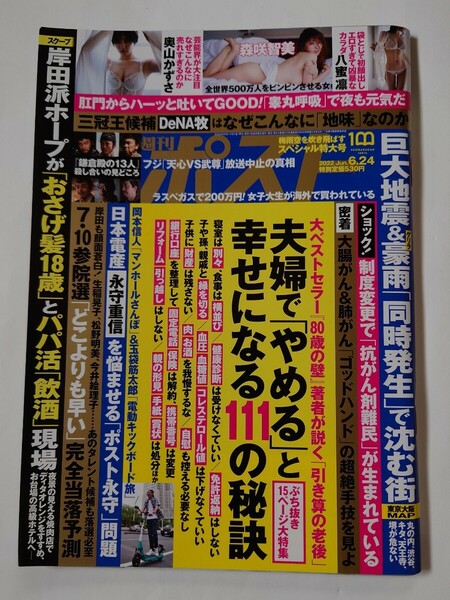 2022年　週刊ポスト　森咲智美　奥山かずさ　八蜜凛