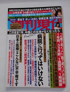 2011年　週刊現代　街山みほ　渡辺万美　山崎真実
