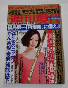 2011年　週刊現代　福島第一「再爆発」に備えよ　上戸彩