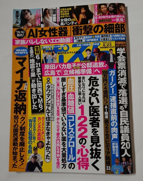 2023年　週刊ポスト　園都　東雲うみ　島田陽子　長谷直美　坂口良子　川島なお美