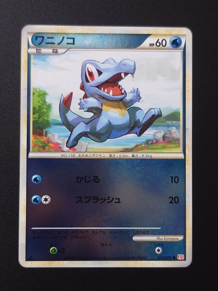 【1 ED】 ポケモンカード ワニノコ ミラー 美品 022/070 Legend レジェンド ハートゴールドコレクション L L1 ポケカ 初版 2009 Totodile