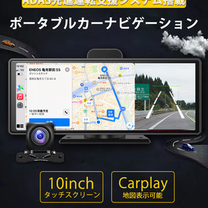 ADAS搭載 Carplay AndroidAuto バックカメラモニター セット バックカメラ ドライブレコーダー カーナビ ポータブルナビ 搭載 10インチの画像3