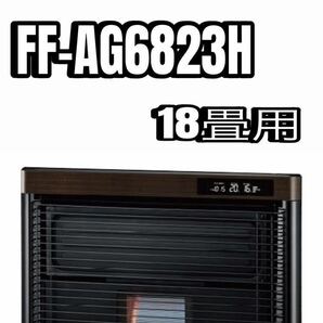 CORONA FF式石油ストーブ アグレシオ FF-AG6823H(TM)ダークウッドブラウン 新品未開封の画像1